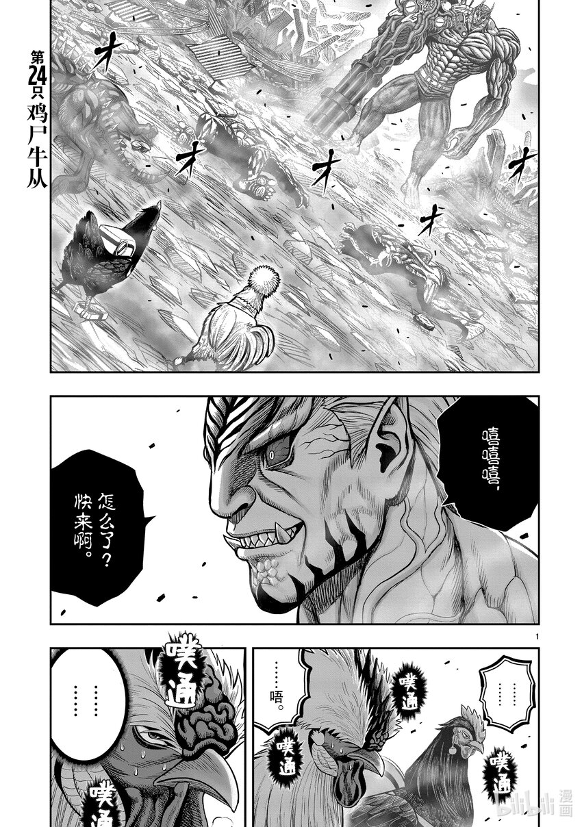 🍴鸡斗士 第24只 鸡尸牛从 第1页