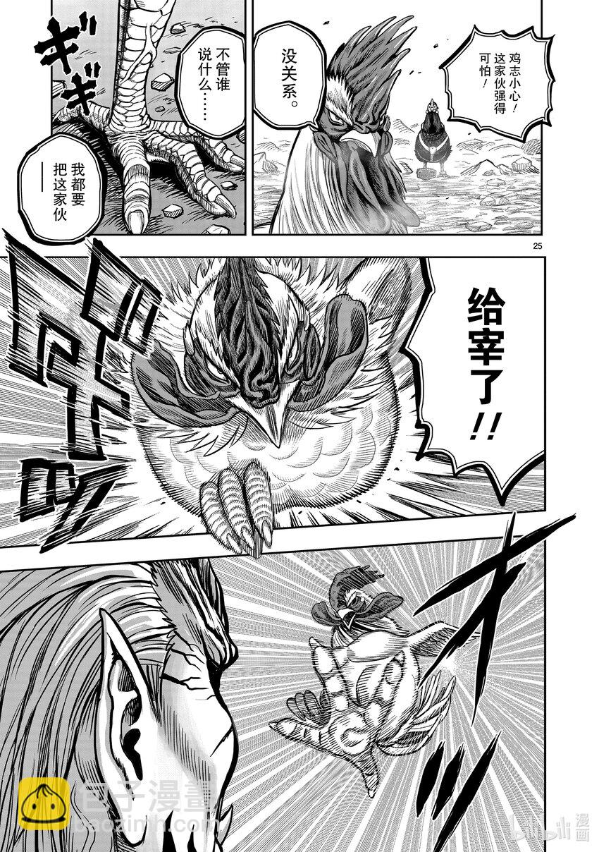 🍴鸡斗士 第24只 鸡尸牛从 第25页