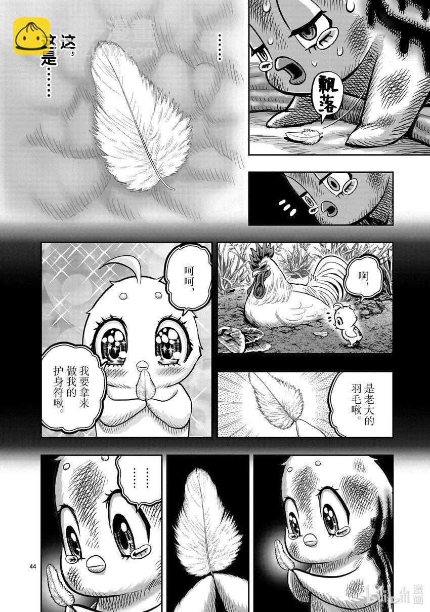 🍴鸡斗士 第24只 鸡尸牛从 第44页