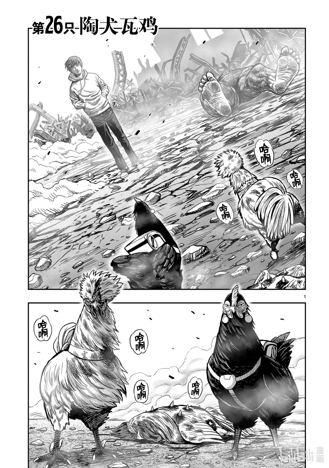 🍴鸡斗士 第26只 陶犬瓦鸡 第1页