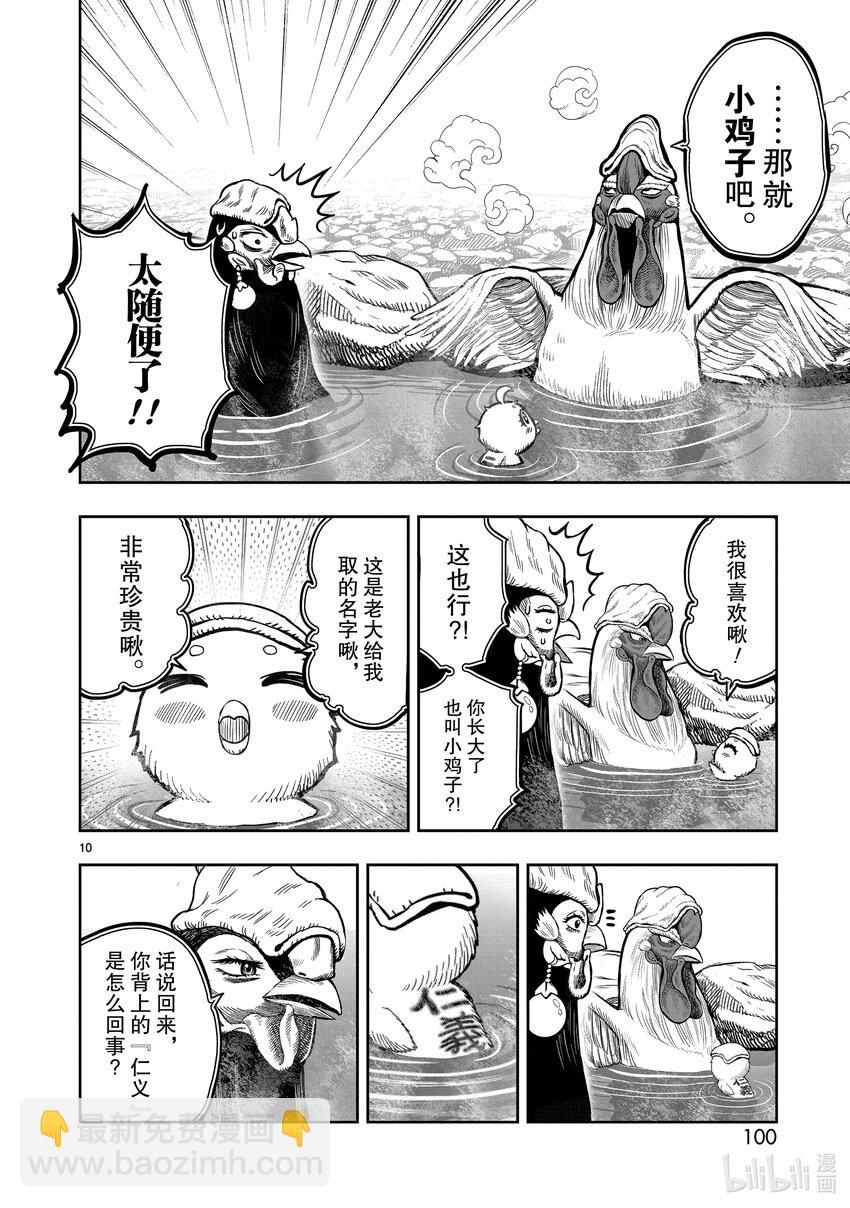 🍴鸡斗士 第8只 鸟语花香 第10页