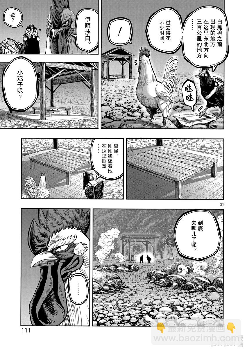 🍴鸡斗士 第8只 鸟语花香 第21页