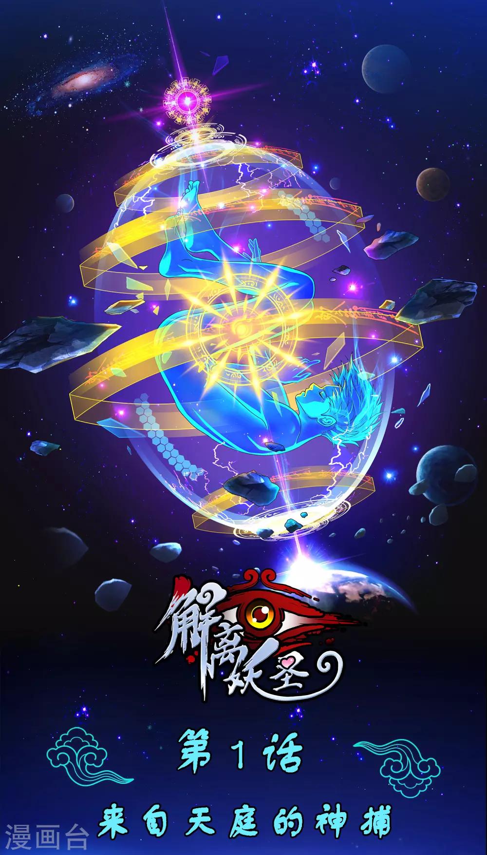 第1话 来自天庭的神捕-第2话