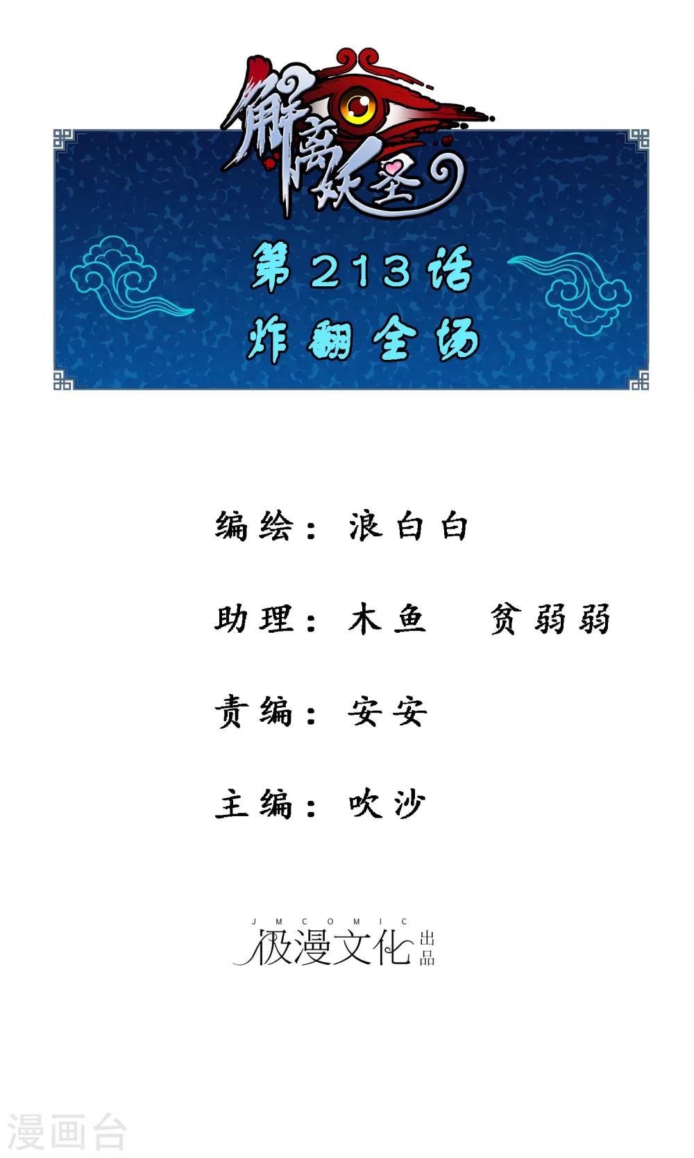 第213话 炸翻全场-第226话