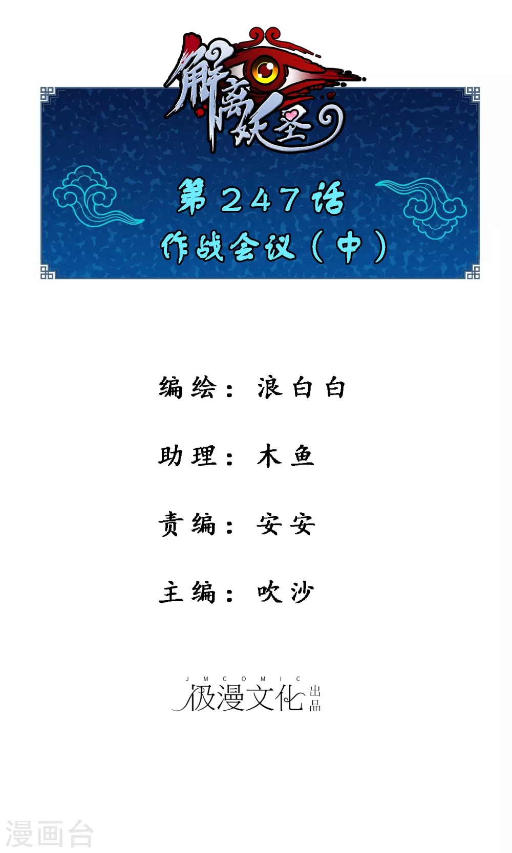 第247话 作战会议2-第266话