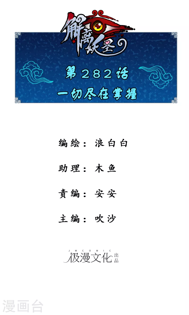 第282话 一切尽在掌握-第304话