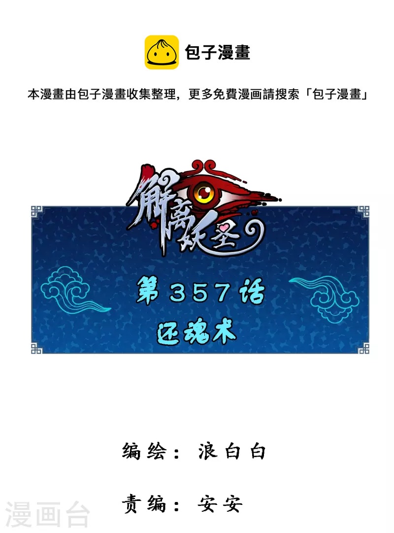第357话 还魂术-第388话