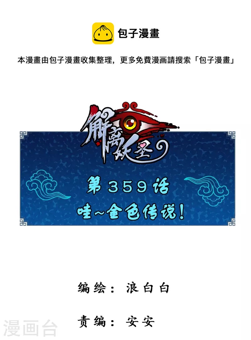 第359话 哇~金色传说！-第390话