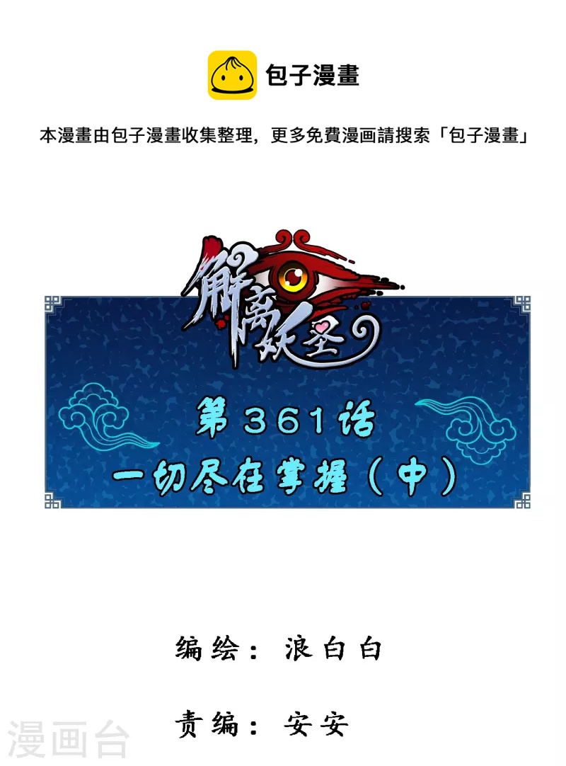 第361话 一切尽在掌握中2-第392话