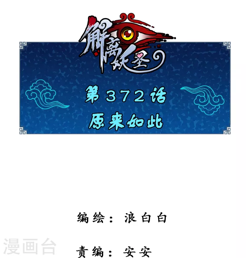 第372话 原来如此-第404话