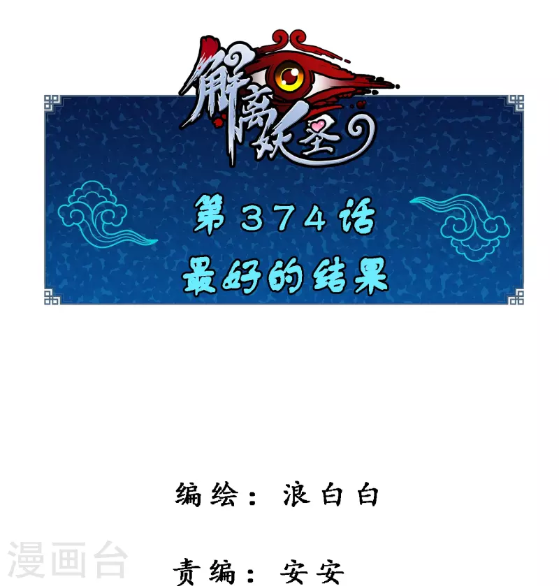 第374话 最好的结果-第406话