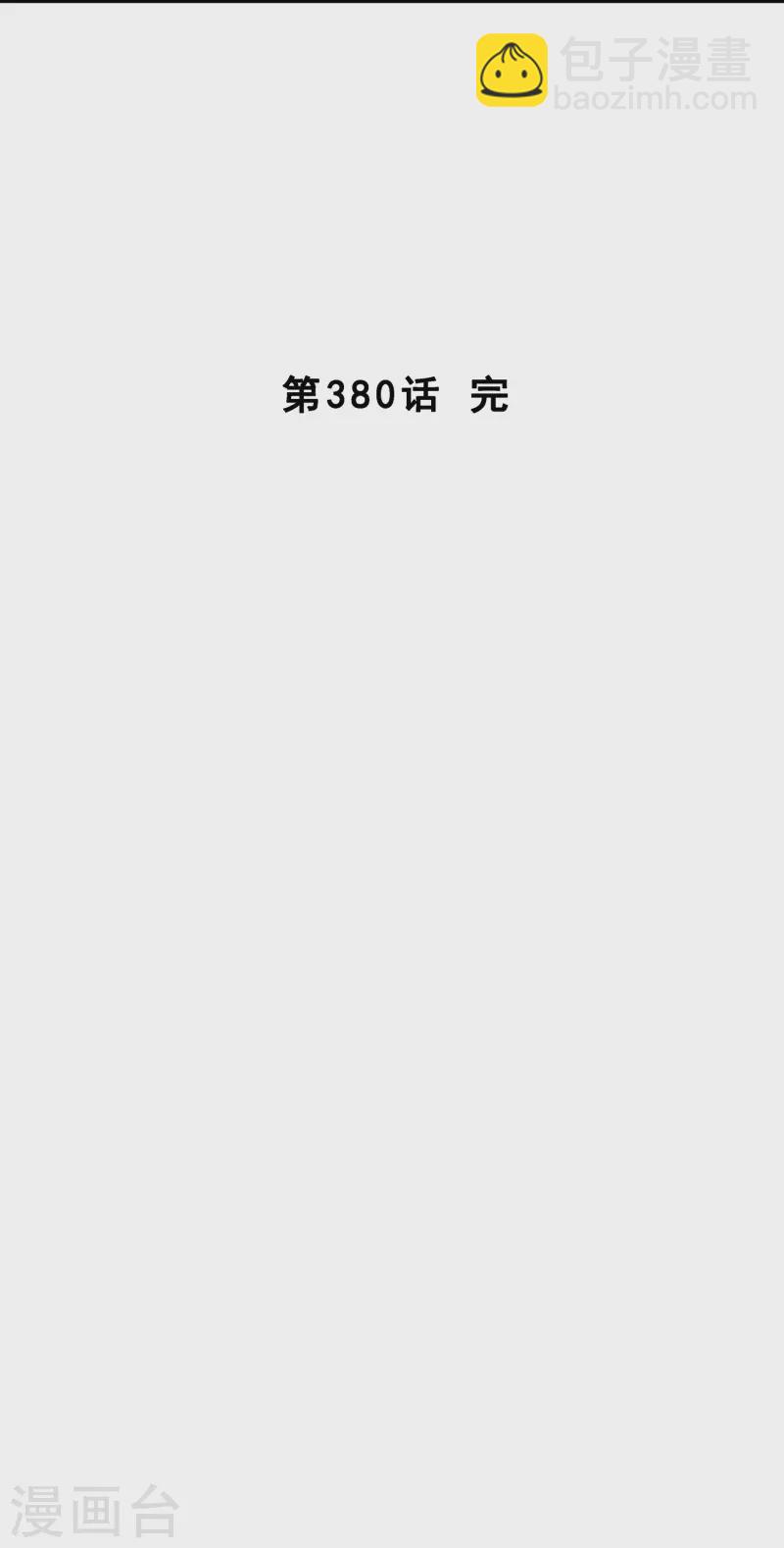第380话 后知后觉-第412话