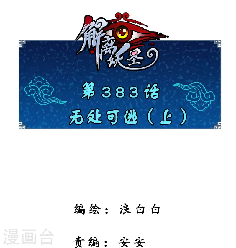 第383话 无处可逃1-第416话
