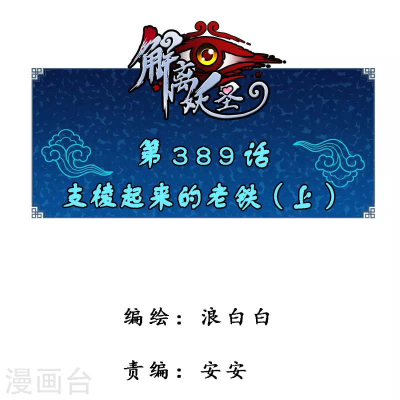 第389话 支棱起来的老铁1(1/2)-第422话