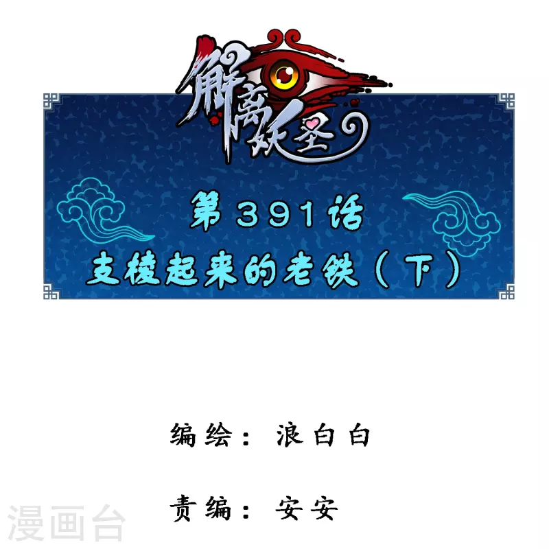 第391话 支棱起来的老铁3-第424话
