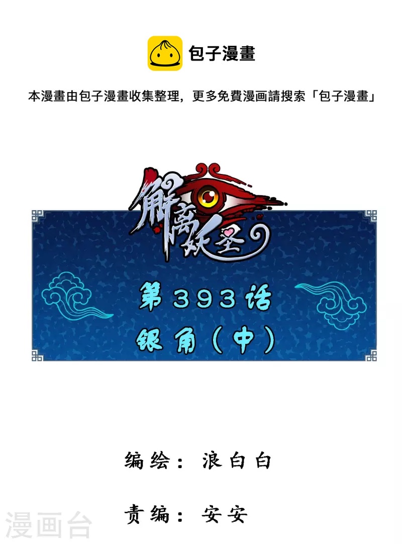 第393话 银角2-第426话