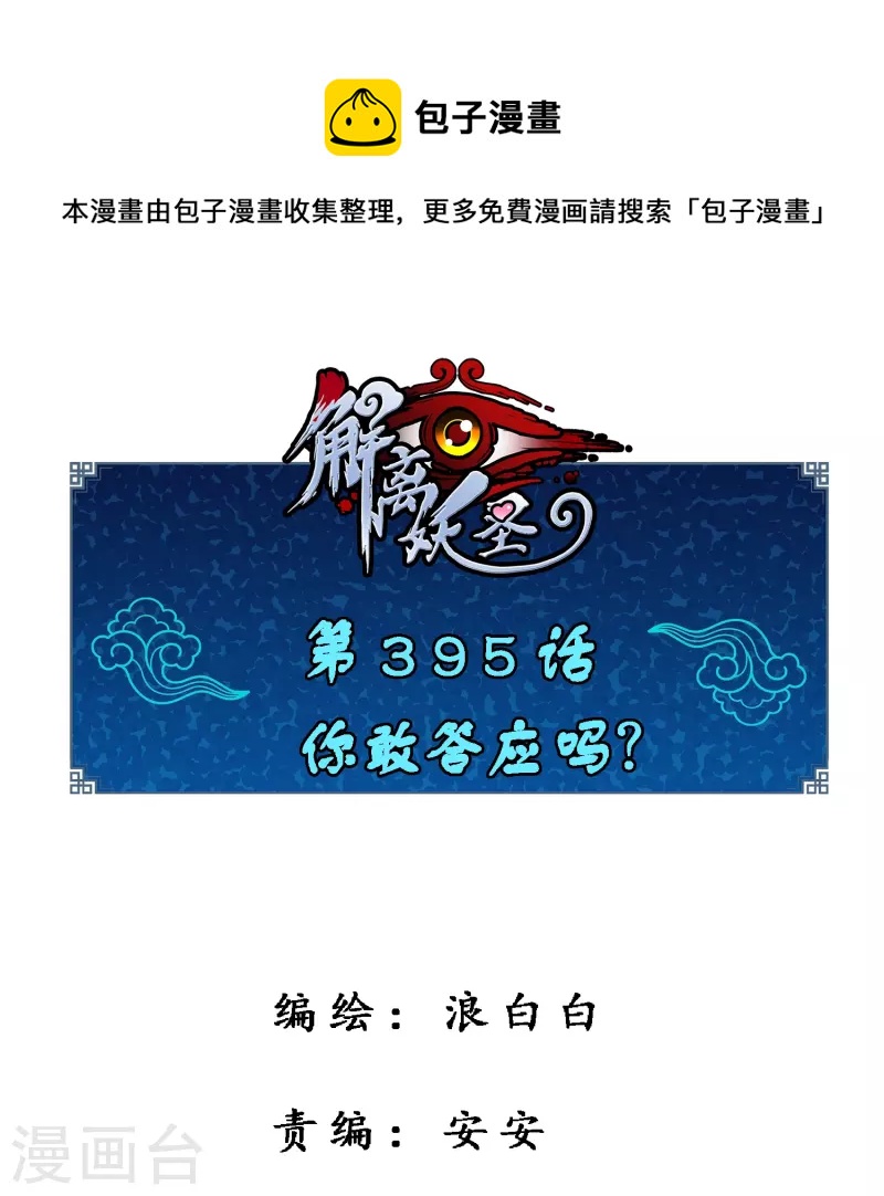 第395话 你敢答应吗？-第428话