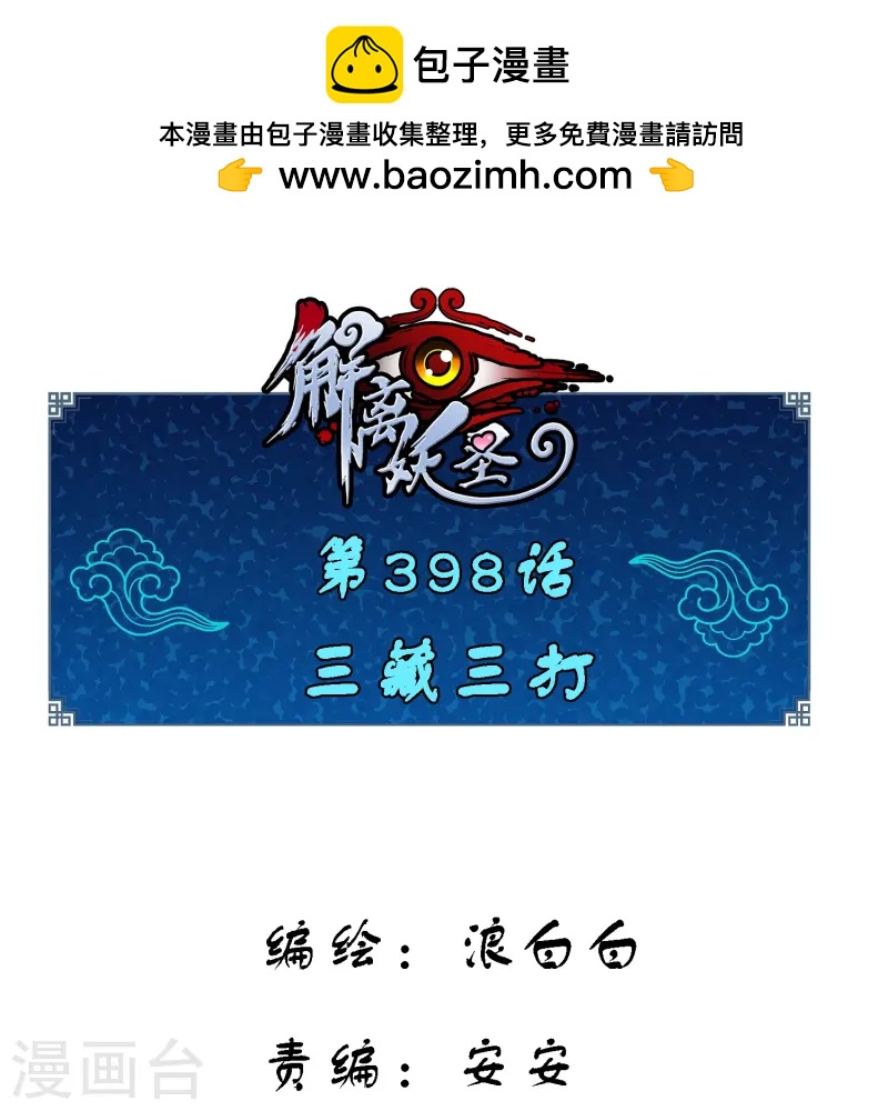 第398话 三藏三打-第432话