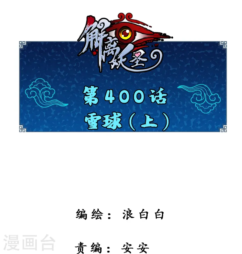 第400话 雪球1-第434话