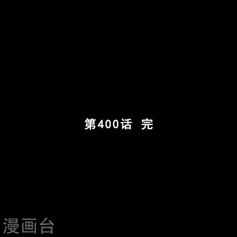 第400话 雪球1-第434话