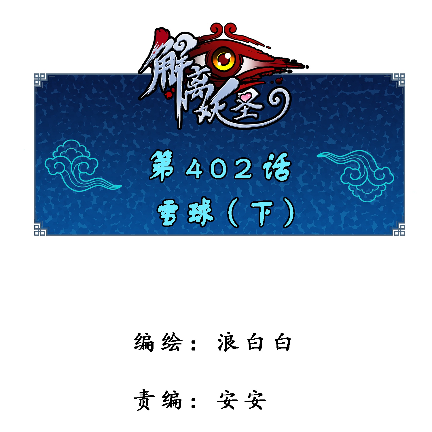 第402话 雪球3-第436话