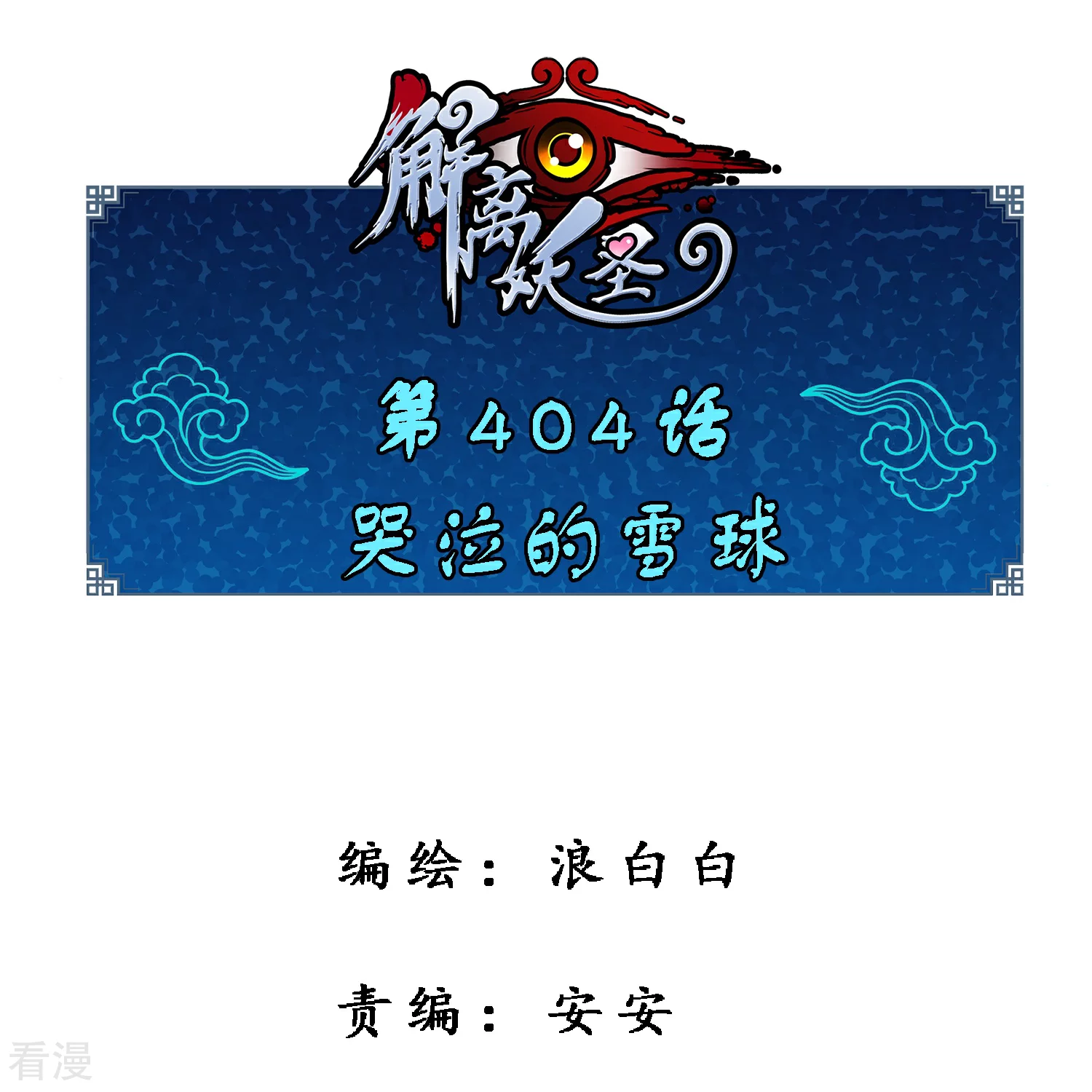 第404话 哭泣的雪球-第438话