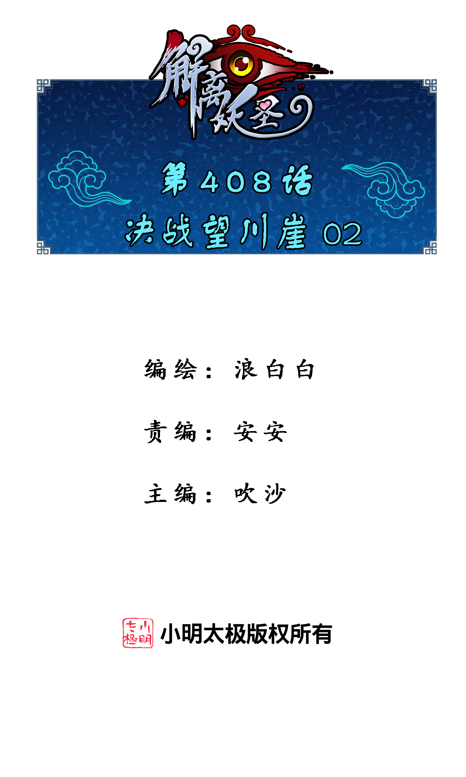 第408话 决战望川崖 02-第442话