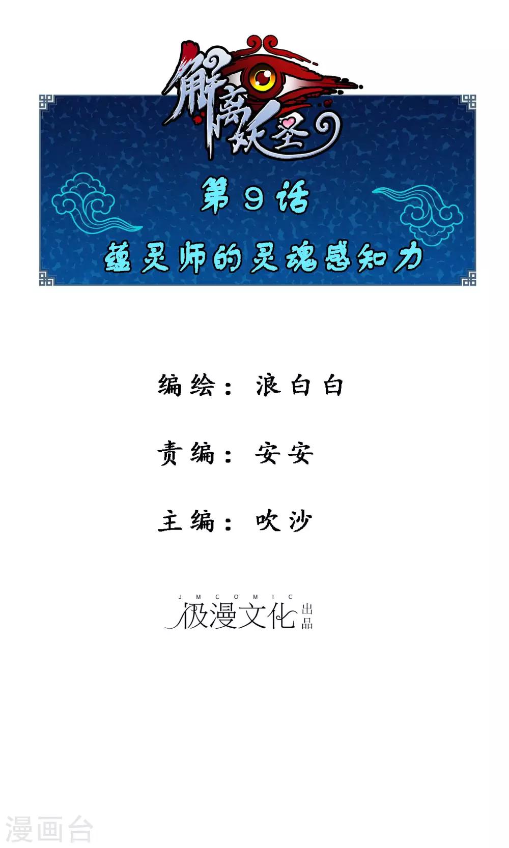 第9话 蕴灵师的灵魂感知力-第10话