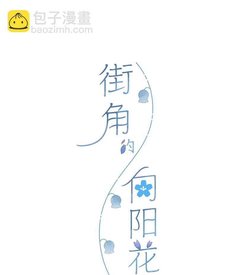 第11话 坦诚(1/2)-第12话
