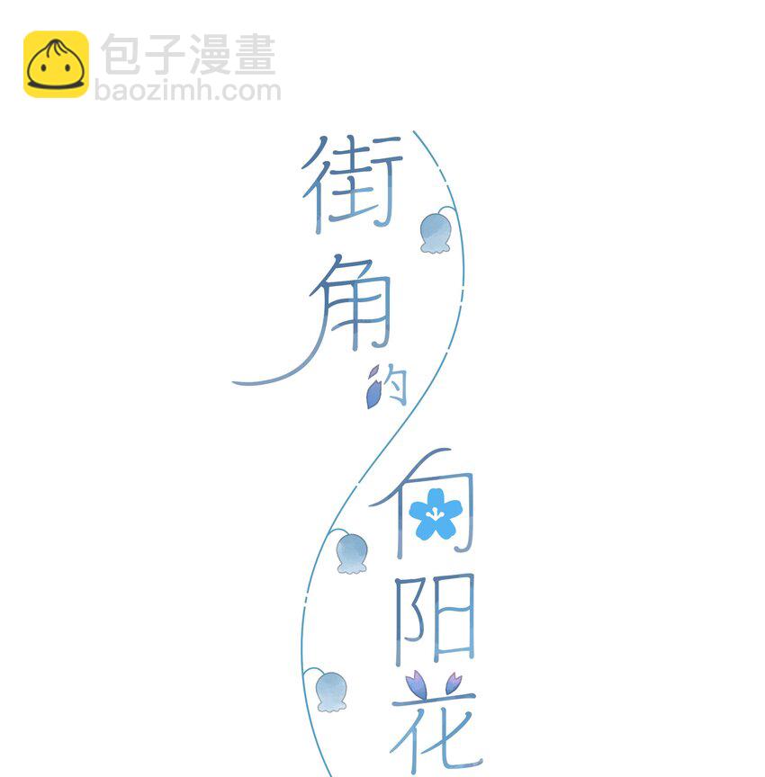 第13话 禾悠的烦恼-第14话