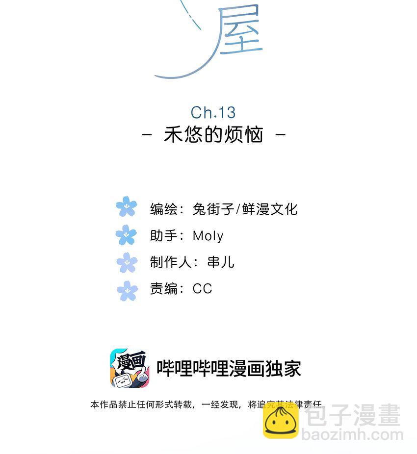 第13话 禾悠的烦恼-第14话