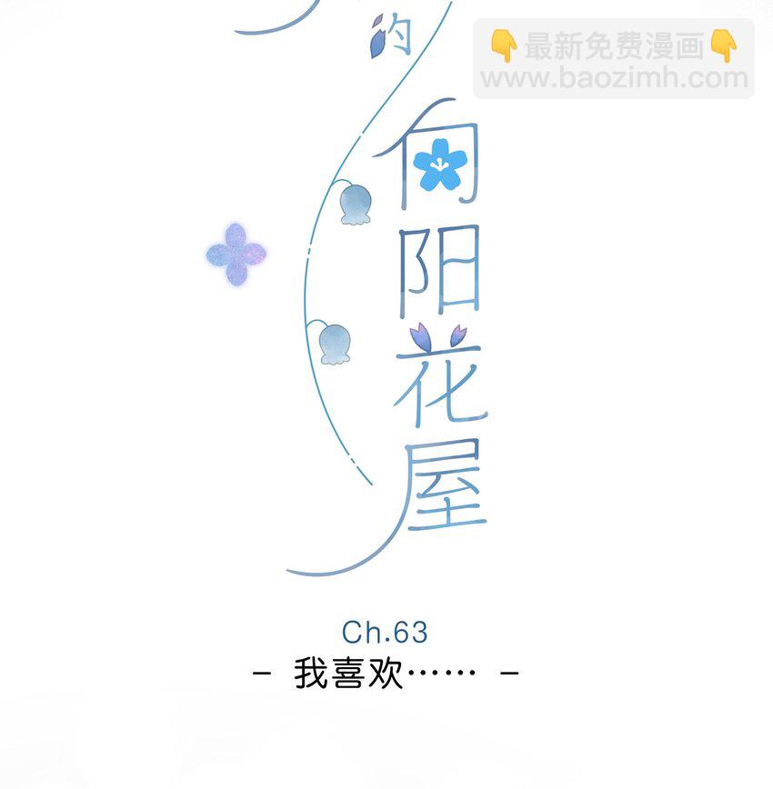 第63话 我喜欢&hellip;&hellip;(1/2)-第66话