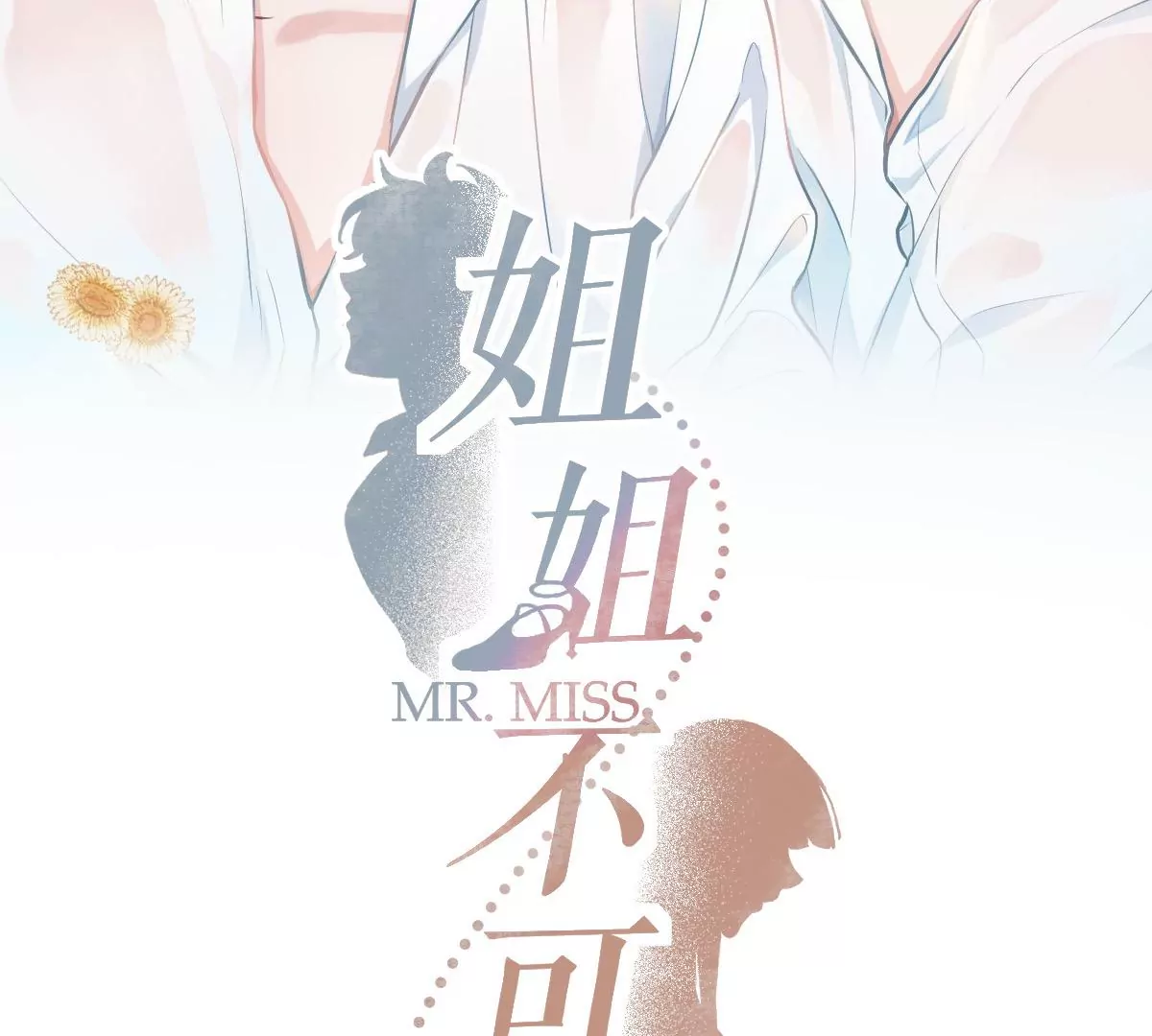 一起去约会吗？(1/3)-第20话