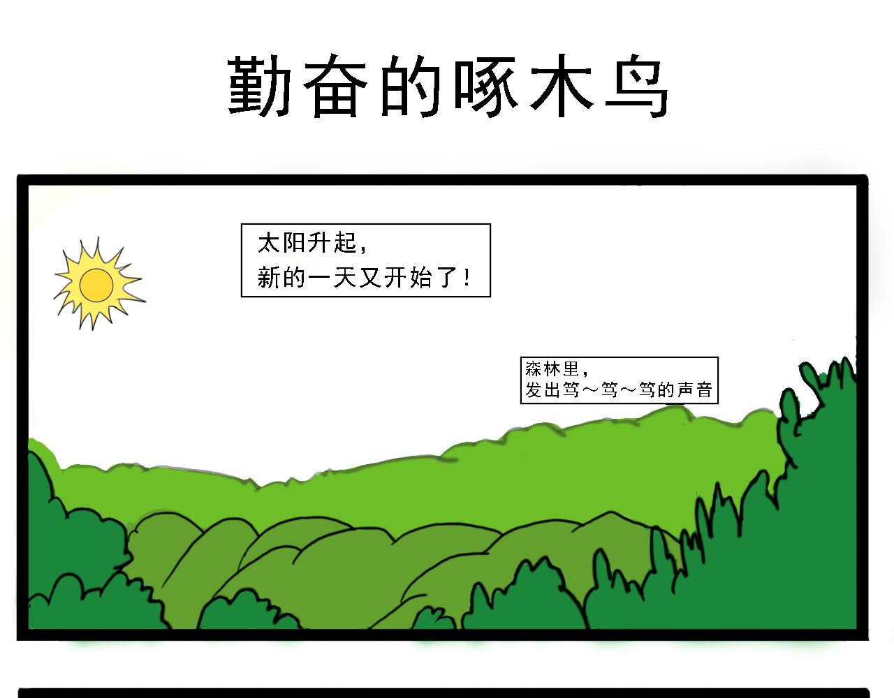 🍴杰克的冒险故事 啄木鸟和猫头鹰 第1页