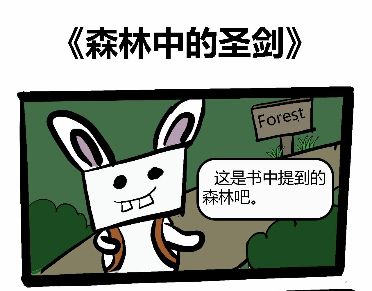 🍴杰克的冒险故事 森林圣剑，恶狼和松鼠 第1页