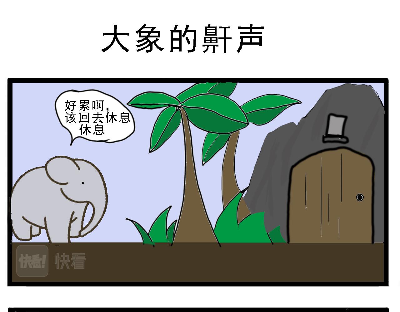 🍴杰克的冒险故事 粗心的兔子，大象的鼾声 第5页
