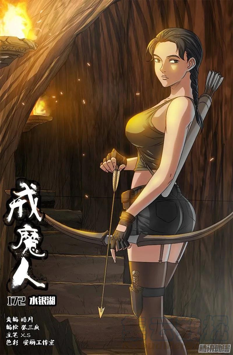 第172话 水银湖-第170话