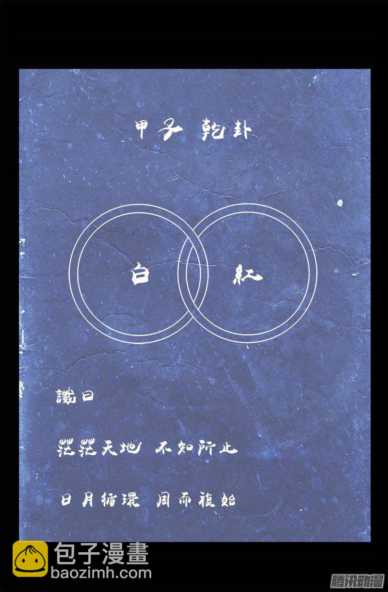 第253话 第一卦-第248话