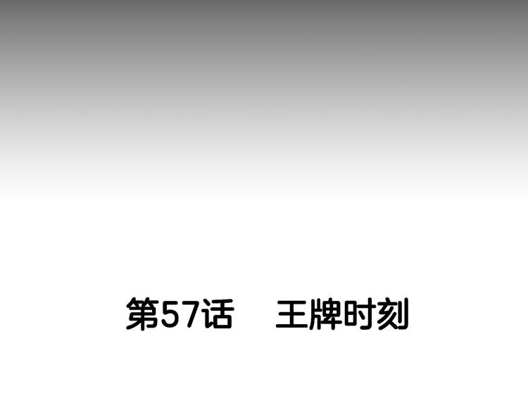 第57话  王牌时刻(1/5)-第58话
