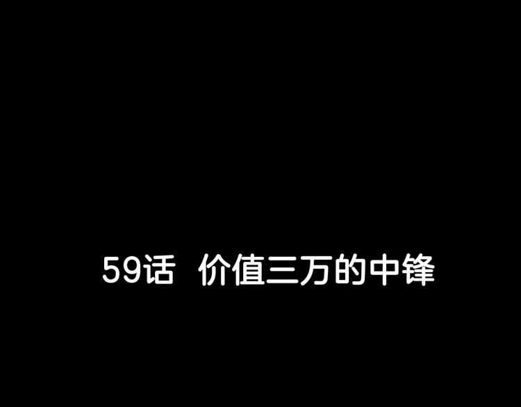 第59话  价值三万的中锋(1/5)-第60话