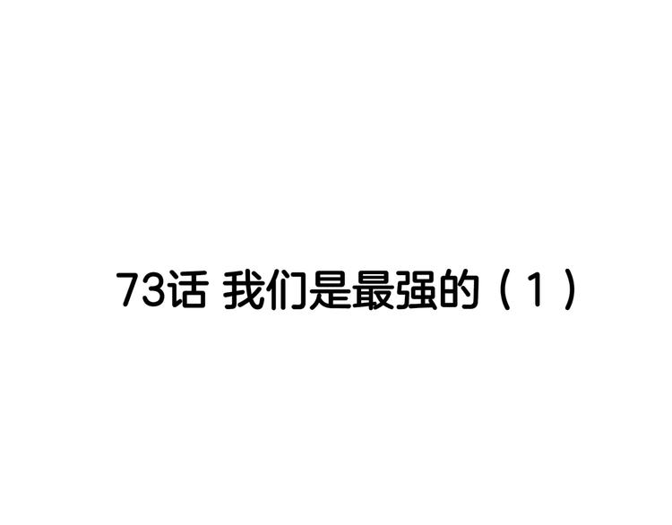 第73话  我们是最强的  1(1/3)-第74话