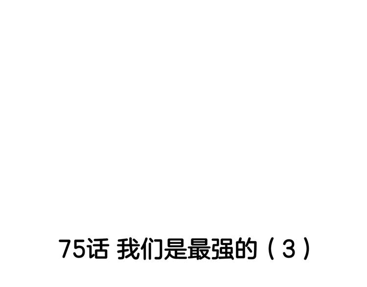第75话  我们是最强的  3(1/3)-第76话