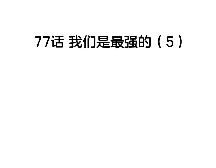 第77话  我们是最强的  5(1/4)-第78话