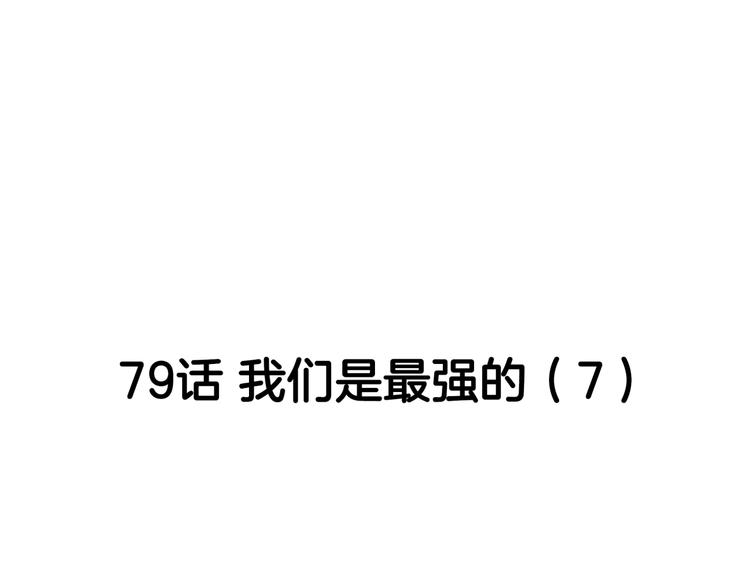 第79话  我们是最强的  7(1/4)-第80话