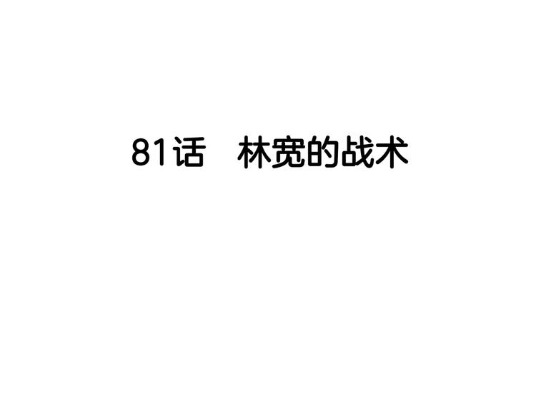 第81话  林宽的战术(1/4)-第82话