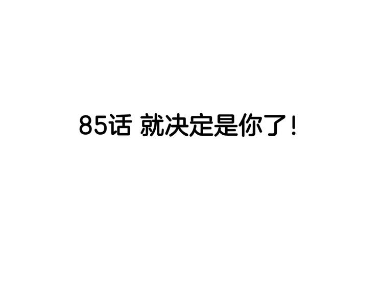 第85话  就决定是你了！(1/5)-第86话