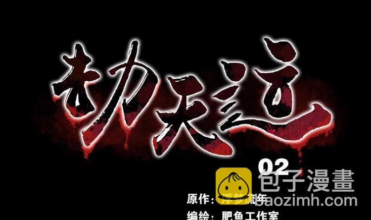 🍴劫天运 第2话 水行 第2页