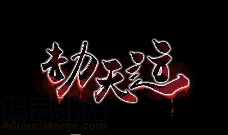 🍴劫天运 第85话 尴尬 第1页