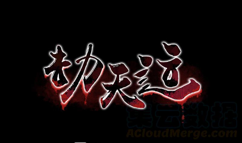 🍴劫天运 第93话 城隍出手 第1页