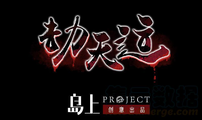 🍴劫天运 第107话 骤雨 第1页